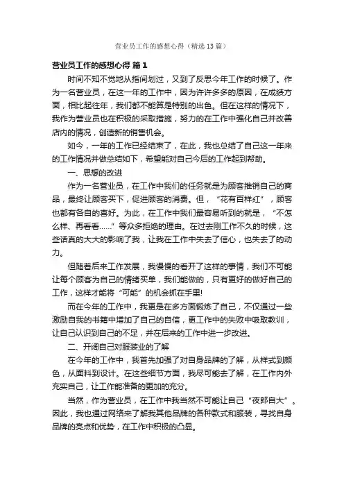 营业员工作的感想心得（精选13篇）