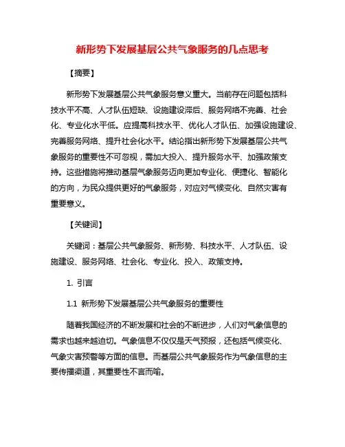 新形势下发展基层公共气象服务的几点思考