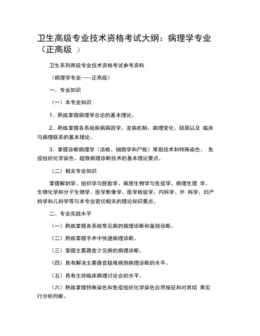 卫生高级专业技术资格考试大纲：病理学专业(正高级)