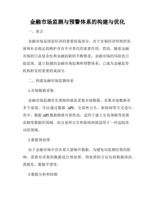 金融市场监测与预警体系的构建与优化