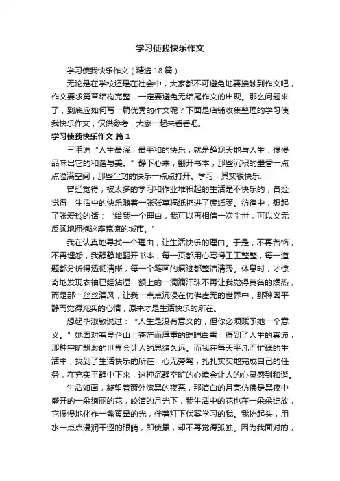 学习使我快乐作文