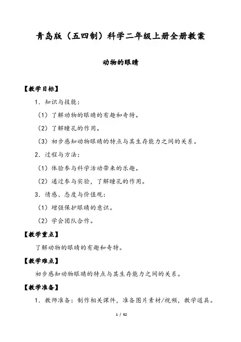 青岛版(五四制)科学二年级上册全册教案