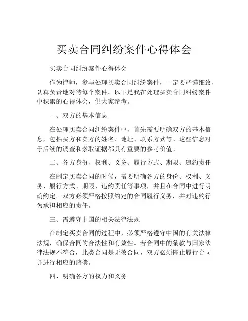 买卖合同纠纷案件心得体会