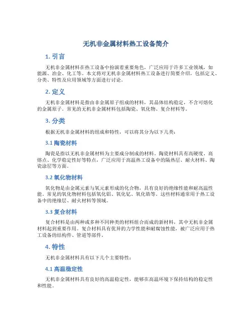 无机非金属材料热工设备简介