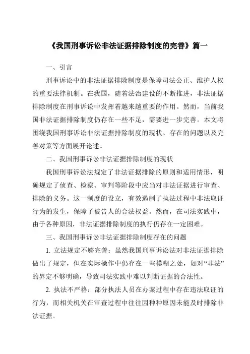 《我国刑事诉讼非法证据排除制度的完善》范文