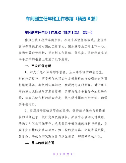 车间副主任年终工作总结(精选8篇)