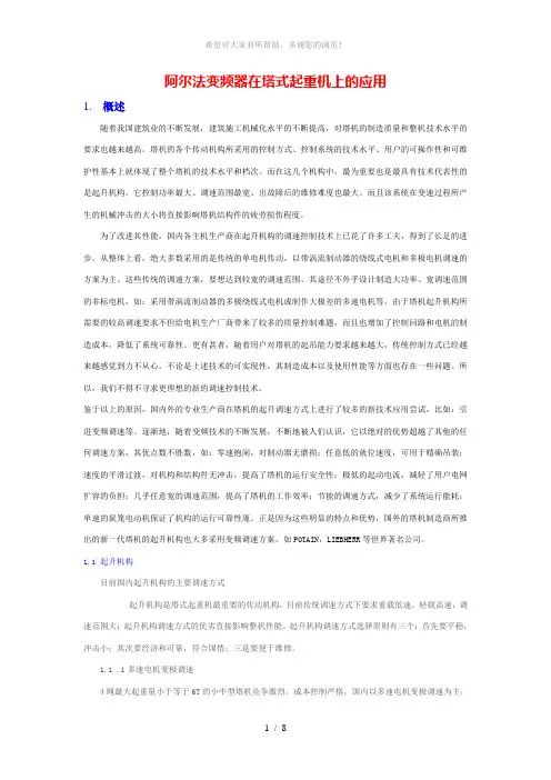 阿尔法变频器在塔式起重机上的应用
