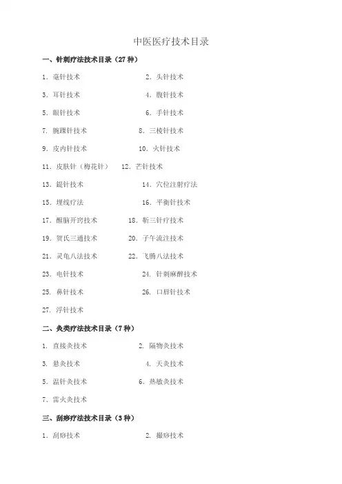 中医医疗技术目录