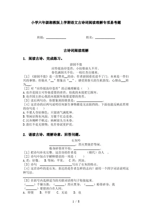 小学六年级湘教版上学期语文古诗词阅读理解专项易考题