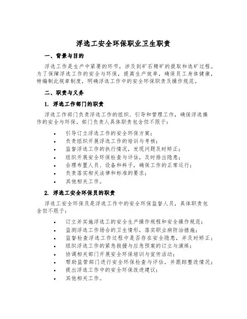 浮选工安全环保职业卫生职责