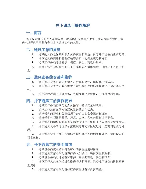 井下通风工操作规程