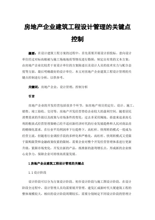房地产企业建筑工程设计管理的关键点控制