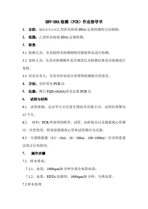 乙肝病毒核酸检测(金豪)作业指导书