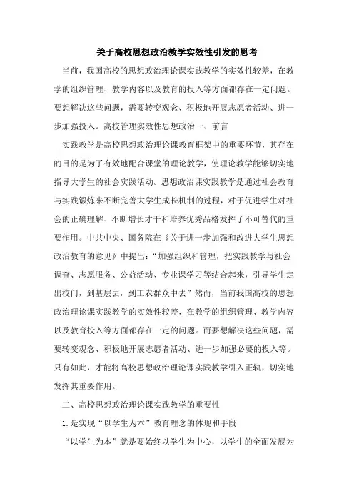 关于高校思想政治教学实效性引发思考[论文]