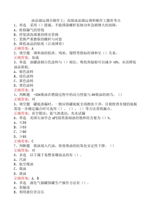 油品储运调合操作工：高级油品储运调和操作工题库考点