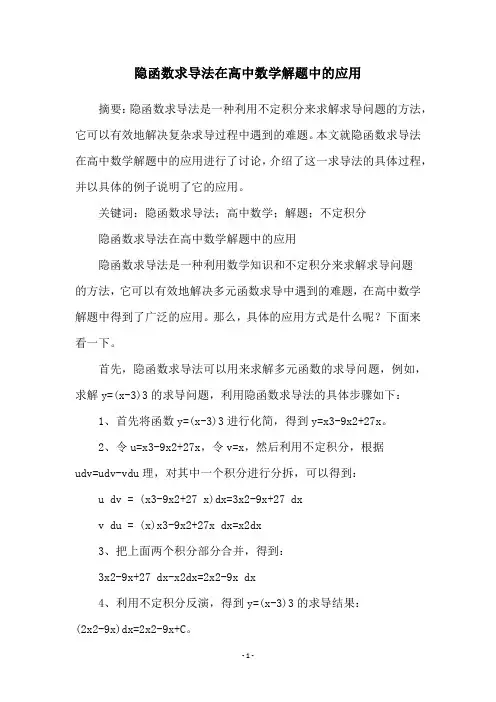 隐函数求导法在高中数学解题中的应用