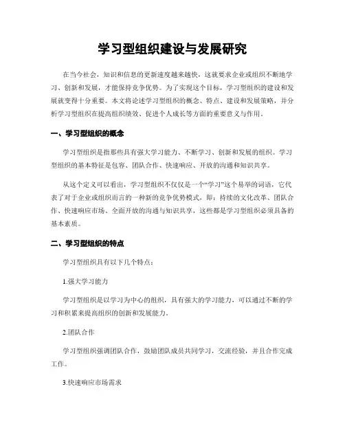 学习型组织建设与发展研究