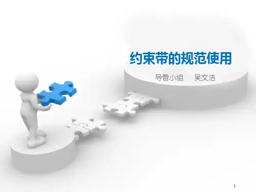 约束带的规范使用(新)ppt课件