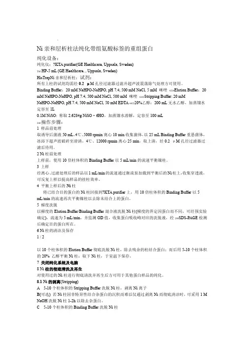 蛋白纯化-Ni亲和层析柱法