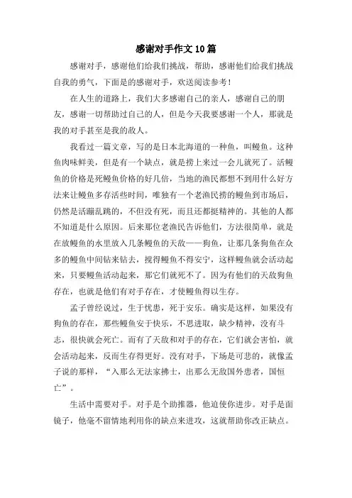 感谢对手作文10篇