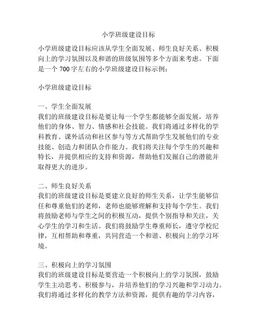 小学班级建设目标