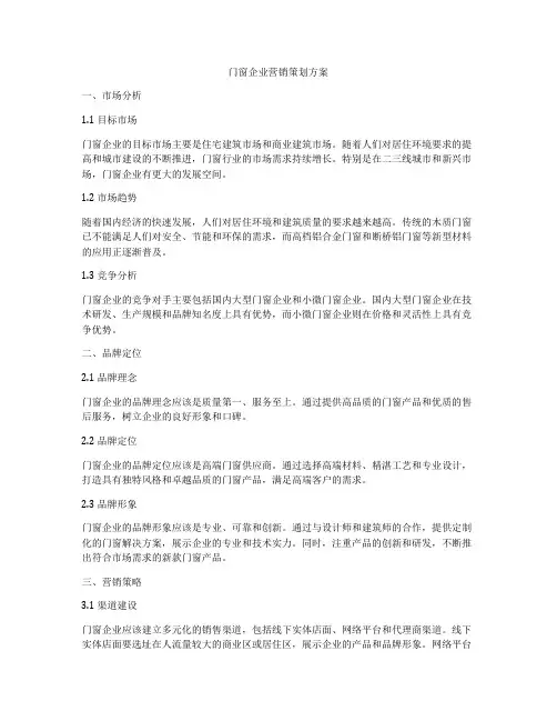 门窗企业营销策划方案