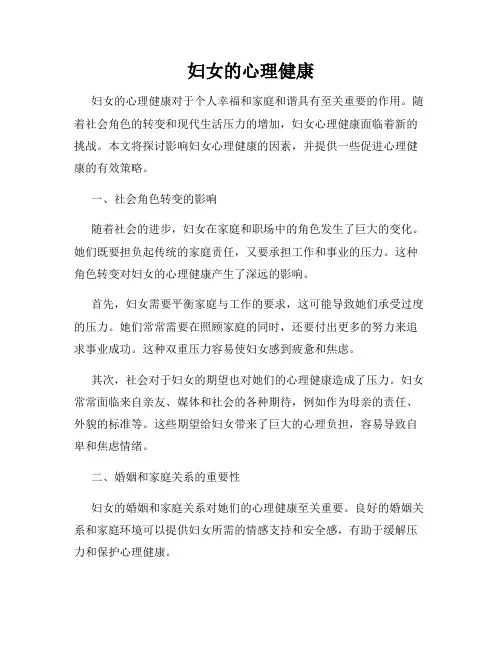 妇女的心理健康
