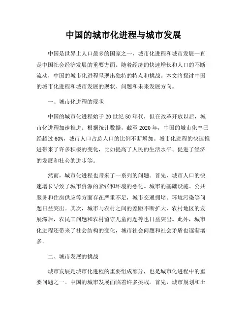 中国的城市化进程与城市发展