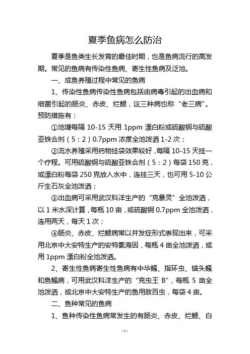 夏季鱼病怎么防治