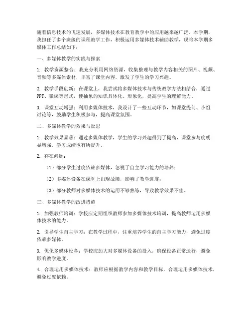 任课教师多媒体工作总结