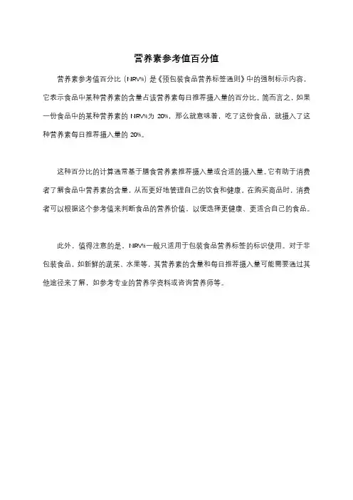营养素参考值百分值