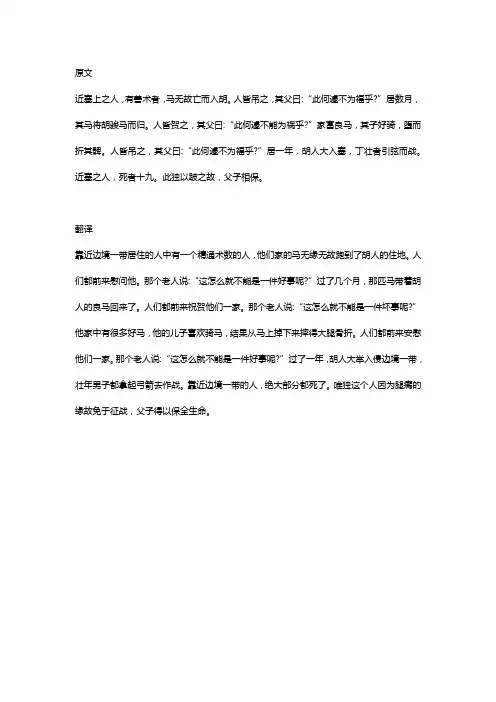 塞翁失马的文言文及翻译