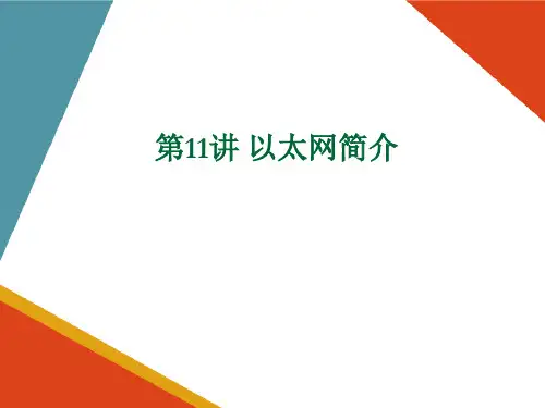 以太网接入技术(宽带接入技术课件)