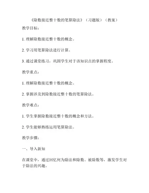 《除数接近整十数的笔算除法》(习题版)(教案)