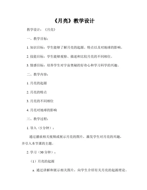 《月亮》教学设计