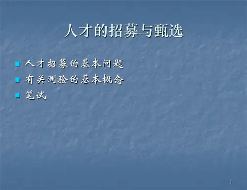 人才的招募与甄选PPT课件