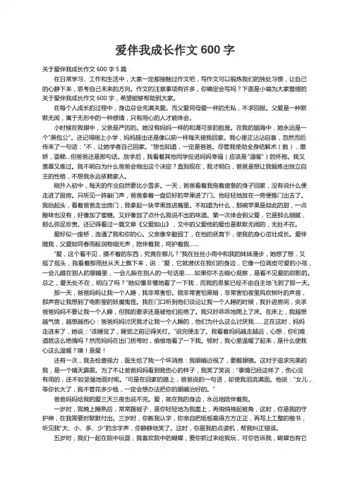 关于爱伴我成长作文600字5篇