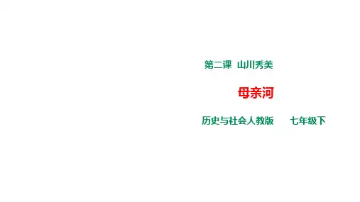人教版七年级历史与社会下册课件：第5单元第2节第3课时母亲河