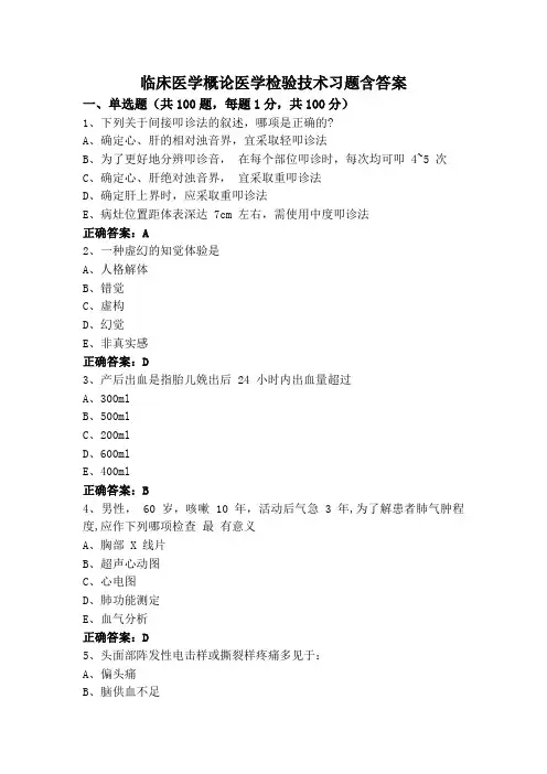 临床医学概论医学检验技术习题含答案
