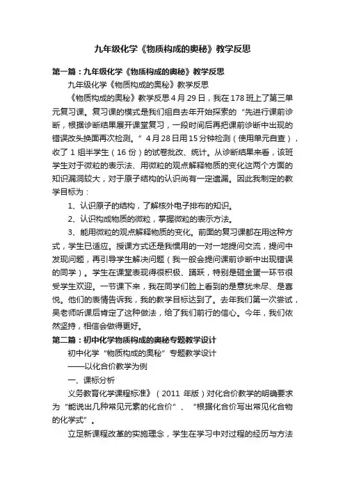 九年级化学《物质构成的奥秘》教学反思