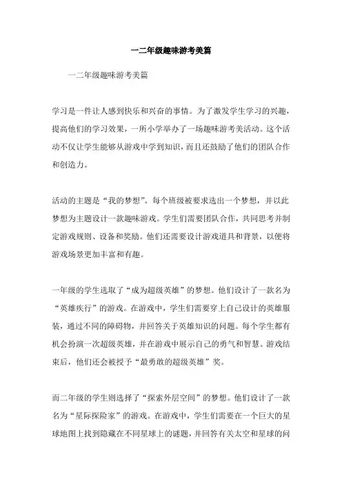 一二年级趣味游考美篇