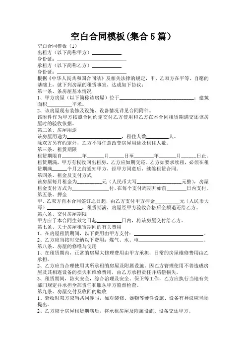 空白合同模板(集合5篇)