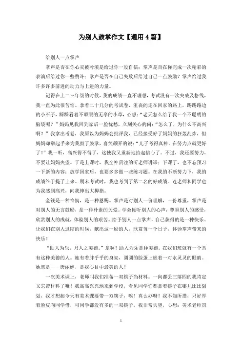 精选为别人鼓掌作文【通用4篇】