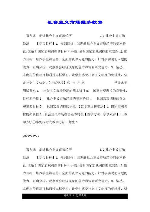 社会主义市场经济教案--优秀.doc