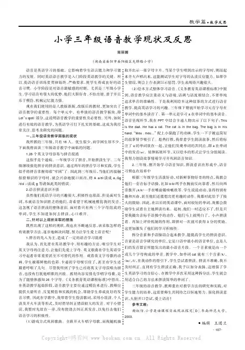 小学三年级语音教学现状及反思