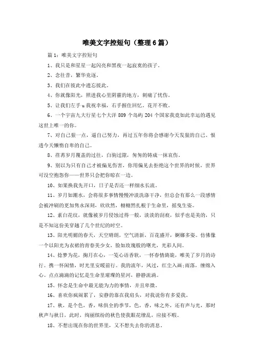 唯美文字控短句(整理6篇)