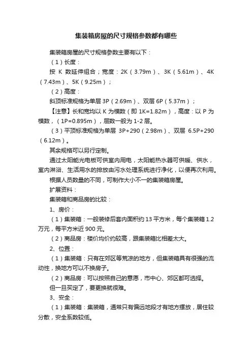 集装箱房屋的尺寸规格参数都有哪些