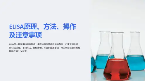 ELISA原理、方法、操作及注意事项