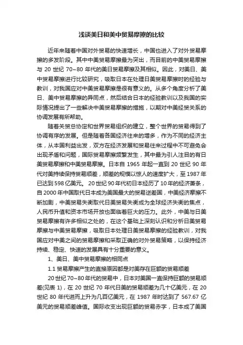 浅谈美日和美中贸易摩擦的比较