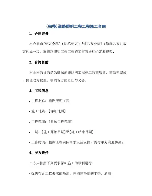 2023(完整)道路照明工程工程施工标准合同.doc